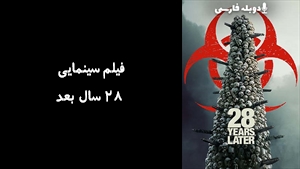 فیلم سینمایی 28 سال بعد 28 Years Later 2025 - دوبله فارسی