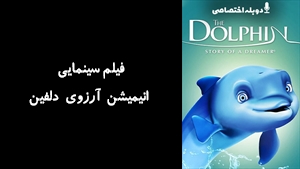 فیلم سینمایی انیمیشن آرزوی دلفین The Dolphin: Story of a Dreamer 2009 - دوبله پیشتازمووی