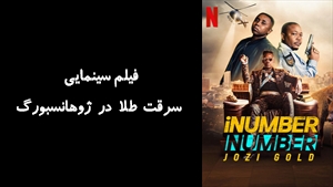 فیلم سینمایی سرقت طلا در ژوهانسبورگ iNumber Number: Jozi Gold 2023 - زیرنویس فارسی