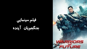 فیلم سینمایی جنگجویان آینده Warriors of Future 2022 - زیرنویس فارسی