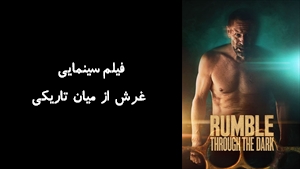 فیلم سینمایی غرش از میان تاریکی Rumble Through the Dark 2023 - زیرنویس فارسی