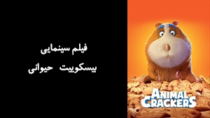 انیمیشن بيسکوييت حيوانی Animal Crackers 2017 - زیرنویس فارسی