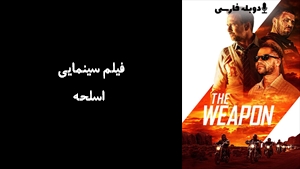 فیلم سینمایی اسلحه   The Weapon 2023 - دوبله فارسی