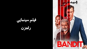 فیلم سینمایی راهزن  Bandit 2022 - دوبله فارسی