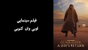 مستند اوبی وان کنوبی  Obi-Wan Kenobi: A Jedis Return 2022 - زیرنویس فارسی