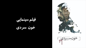 فیلم سینمایی خون سردی khonsardi 2020 - نسخه اصلی