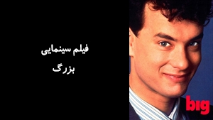 فیلم سینمایی بزرگ Big 1988 - زیرنویس فارسی