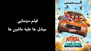 انیمیشن میشل ها علیه ماشین ها The Mitchells vs. the Machines 2021 - دوزبانه