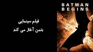 فیلم سینمایی بتمن آغاز مي‌ کند Batman Begins 2005 - زیرنویس فارسی