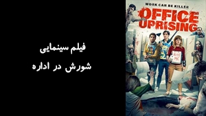 فیلم سینمایی شورش در اداره Office Uprising 2018 - دوبله فارسی