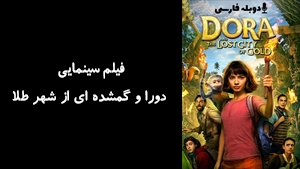 فیلم سینمایی دورا و گمشده ای از شهر طلا Dora and the Lost City of Gold 2019 - دوبله فارسی