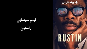 فیلم سینمایی راستین Rustin 2023 - دوبله فارسی