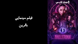 فیلم سینمایی بالرین Ballerina 2025 - دوبله فارسی