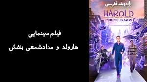 فیلم سینمایی هارولد و مدادشمعی بنفش Harold and the Purple Crayon 2024 - دوبله فارسی