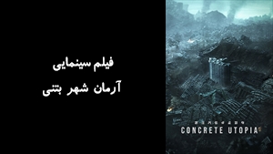 فیلم سینمایی آرمان شهر بتنی Concrete Utopia 2023 - زیرنویس فارسی