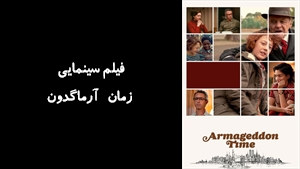 فیلم سینمایی زمان آرماگدون Armageddon Time 2022 - زیرنویس فارسی