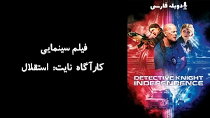 فیلم سینمایی کارآگاه نایت: استقلال Detective Knight: Independence 2023 - دوبله فارسی