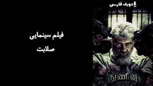 فیلم سینمایی صلابت Thunivu 2023 - دوبله فارسی