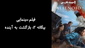 فیلم سینمایی بیگانه 2: بازگشت به آینده Alienoid: The Return to the Future 2024 - دوبله پیشتازمووی