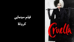 فیلم سینمایی کروئلا Cruella 2021 - دوبله پیشتازمووی
