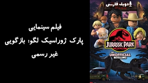 انیمیشن پارک ژوراسیک لگو: بازگویی غیر رسمی LEGO Jurassic Park: The Unofficial Retelling 2023 - دوبله فارسی