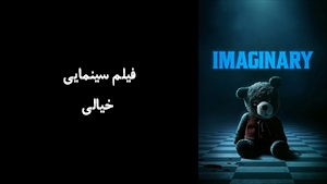 فیلم سینمایی خیالی Imaginary 2024 - زیرنویس فارسی