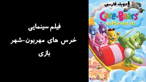 انیمیشن خرس های مهربون-شهر بازی Care Bears: Oopsy Does It! 2007 - دوبله فارسی