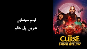 فیلم سینمایی نفرین پل هالو The Curse of Bridge Hollow 2022 - زیرنویس فارسی