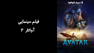 فیلم سینمایی آواتار 2 Avatar: The Way of Water 2023 - دوبله پیشتازمووی