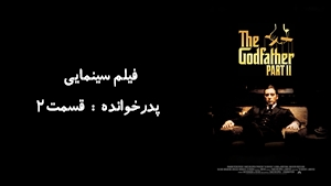 فیلم سینمایی پدرخوانده : قسمت2 The Godfather: Part II 1974 - دوبله فارسی