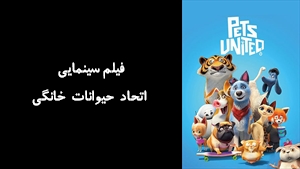 انیمیشن اتحاد حیوانات خانگی Pets United 2019 - زیرنویس فارسی