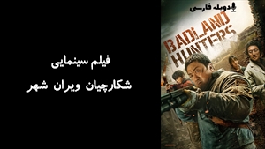 فیلم سینمایی شکارچیان ویران شهر Badland Hunters 2024 - دوبله فارسی