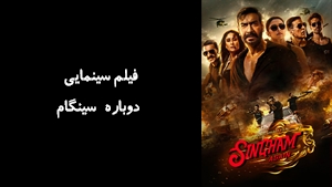 فیلم سینمایی دوباره سینگام Singham Again 2024 - زیرنویس فارسی