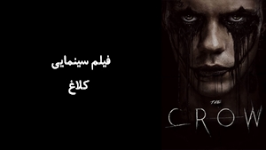 فیلم سینمایی کلاغ The Crow 2024 - زیرنویس فارسی