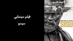فیلم سینمایی سیسو Sisu 2022 - دوبله فارسی