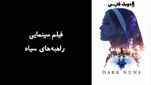 فیلم سینمایی راهبه‌های سیاه Dark Nuns 2025 - دوبله فارسی