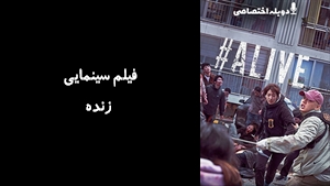 فیلم سینمایی زنده #Alive 2020 - دوزبانه