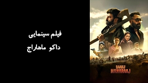 فیلم سینمایی داکو ماهاراج Daaku Maharaaj 2025 - زیرنویس فارسی