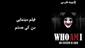فیلم سینمایی من کی هستم Who Am I 2014 - دوبله فارسی