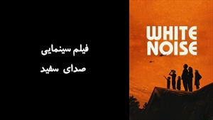 فیلم سینمایی صدای سفید White Noise 2022 - زیرنویس فارسی