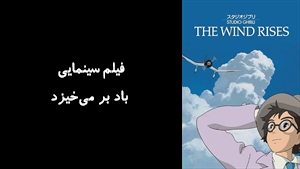 انیمیشن باد بر می‌خیزد The Wind Rises 2013 - زیرنویس فارسی