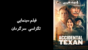 فیلم سینمایی تگزاسی سرگردان Accidental Texan 2023 - دوبله فارسی