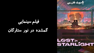 انیمیشن گمشده در نور ستارگان Lost in Starlight 2025 - دوبله فارسی