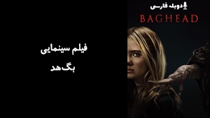 فیلم سینمایی بگ‌هد Baghead 2023 - دوبله فارسی