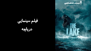 فیلم سینمایی دریاچه The Lake 2022 - دوبله پیشتازمووی