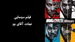 فیلم سینمایی نجات آقاي وو Saving Mr Wu 2015 - دوبله فارسی