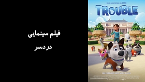 انیمیشن دردسر Trouble 2019 - زیرنویس فارسی