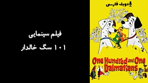 انیمیشن 101 سگ خالدار One Hundred and One Dalmatians 1961 - دوبله فارسی