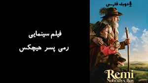 فیلم سینمایی رمی پسر هيچکس Remi, Nobodys Boy 2018 - دوبله فارسی