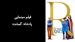 فیلم سینمایی پادشاه گمشده The Lost King 2022 - زیرنویس فارسی